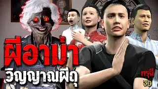 เรื่องเล่าผี ผีอาม่า วิญญาณผียังเป็นห่วง  กรุผี EP.186 | กรุผี 3D