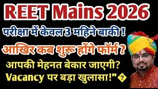 REET Mains 2026 Vacancy Big Update / 3rd Grade 2025 Official Notification / 3rd grade vacancy 2025