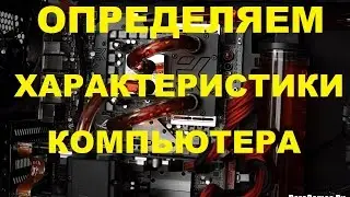 Определяем Характеристики Компьютера