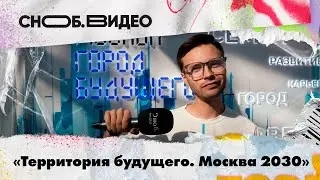 Форум-фестиваль «Территория будущего. Москва 2030» в Гостином дворе. Артур Шестаков. Snob.Видео