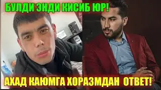 АХАД КАЮМГА ХОРАЗМДАН ДЕРСКИ ОТВЕТ! БОЗОРГА БОРИБ АРАВА ТОРТ/ Ahad qayumga otvet
