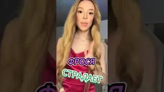 Фрося страдает из-за губ