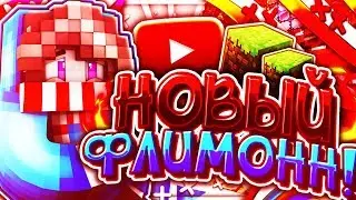 НОВЫЙ ФЛИМОНН! - Minecraft BEDWARS [Hypixel] (Mini-Games)