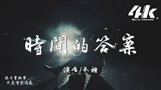 承桓 - 時間的答案『願你 越過千山歷盡萬難後的明天，有你要的答案。』【高音質|動態歌詞Lyrics】♫