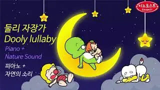 둘리자장가(Dooly Lullaby)아기수면음악-공부음악(Studymusic)♫오르골 (Orgel) ♫ 수면음악 ♫SleepingMusic♫Lullaby For Babies