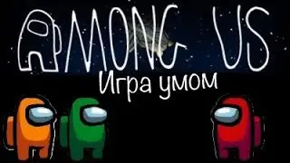 Among Us: игра умом