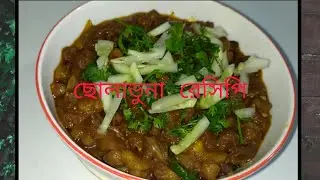 Chola Vuna Recipe ।। Chickpea Curry Recipe