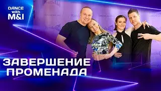 Завершение СВИЧА и променада в Хастле & Discofox