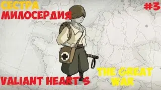 Valiant Hearts: The Great War #3 - Сестра милосердия