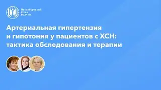 Артериальная гипертензия и гипотония у пациентов с ХСН: тактика обследования и терапии