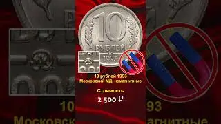 💰 Срочно найдите эти 10 рублей 1992-2022 и заработайте на них деньги!