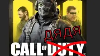 Call of дядя