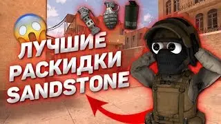 Лучшие раскидки на карте SandStone за тр на б