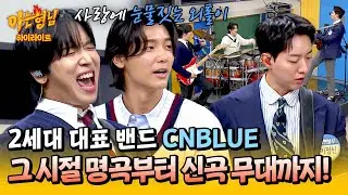 [아형✪하이라이트] 외톨이야 외톨이야 다리디리다랏뚜↗ '그 시절 밴드 낭만의 중심' 씨엔블루의 명곡 라이브부터 신곡 무대까지🔥 | 아는 형님 | JTBC 241019 방송