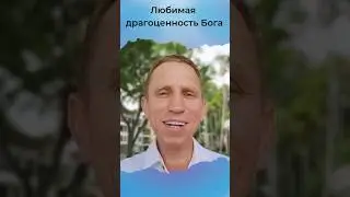 Любимая драгоценность Бога