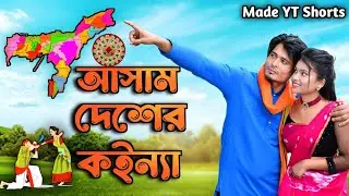আসাম দেশেৰ কন্যা | Assam Desher Koinna | New Bangla Folk Song | Bangla ViralSong | Made YT Shorts |