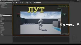UE4. Лут. Часть 5. Варианты реализации распределения