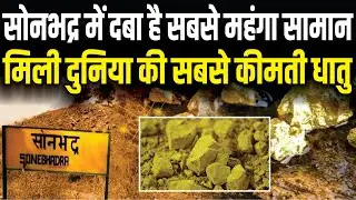 सोनभद्र की जमीन के अंदर निकला अकूत खजाना, मोदी सरकार की हो गई बल्ले बल्ले, अमेरिका की धोंस खाक
