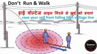 हाई वोल्टेज लाइन से खुद को कैसे बचाएं? How to save yourself from a falling high voltage line