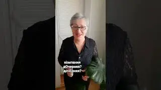 как правильно? #орфография  #дочерний