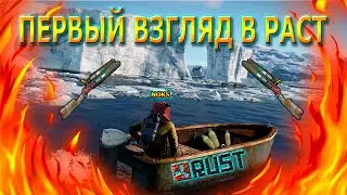 Первый взгляд в игре Rust/Раст ОБЗОР