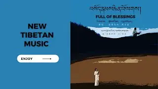 Tibetan indie music | Full of blessings བསོད་ནམས་ཆེན་པོ་ལགས། by Lobsang Nyima & Drukmo Gyal