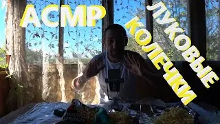 АСМР. Мукбанг. Итинг.🤤🤤🤤Луковые колечки. Поедание луковых колечек. АСМР хруст. Хрустящие колечки.
