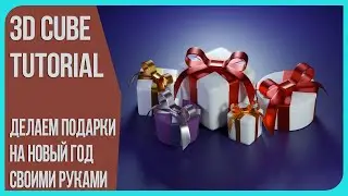 Подарки на Новый Год в Блендере 2.9 - не уроки в Blender 3D | Моделим вместе | 3Д Куб Туториалс