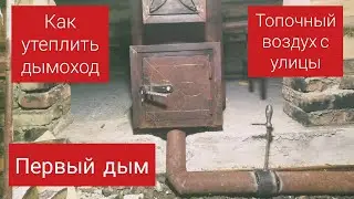 СТРОЮ БАНЮ/ТОПОЧНЫЙ ВОЗДУХ/КАК УТЕПЛИТЬ ДЫМОХОД/ПЕРВЫЙ ДЫМ