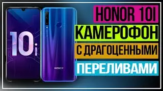 Honor 10i. Камерофон с драгоценными переливами