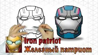 Как нарисовать Железный Патриот | How to draw an Iron patriot  #23РГ