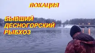 Локация бывший Десногорский рыбхоз!