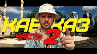 ВЕЛОПУТЕШЕСТВИЕ ПО КАВКАЗУ | ЧАСТЬ 2 | ИЗ МАХАЧКАЛЫ В ГРОЗНЫЙ | 1300 КМ НА ВЕЛОСИПЕДЕ | ПРЁМ |