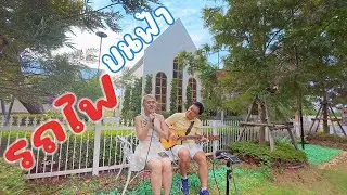 รถไฟบนฟ้า | Cover by Lhin Lynn