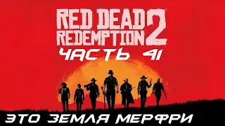 Red Dead Redemption 2 Прохождение часть 41 - Это земля Мерфри