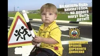 Будь внимательным на дороге. УГИБДД