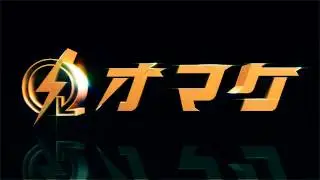 OMAKE OP