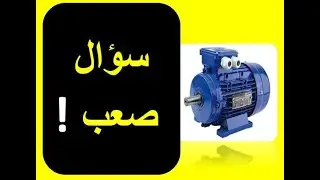 DAKIRA  | Réponse | الاجابة على سؤال حول المحركات الكهربائية و كيفية  اقلاعها
