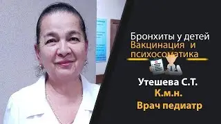 Бронхит у детей, прививки, психосоматика ЧБД детей. Врач Педиатр Севар Утешева