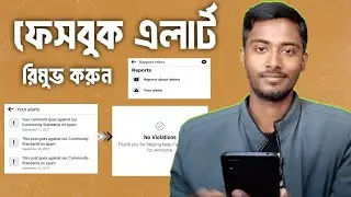 Support inbox এর Your alerts ডিলিট করুন | Solved facebook support inbox
