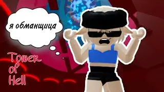 Я всех обманула 🙄 не выполняю просьбы / Tower of Hell / Roblox