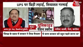 Unified Pension Scheme: Modi Cabinet ने UPS को दी मंजूरी, विपक्ष हुआ हमलावर | Aaj Tak