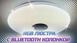 ШИКАРНАЯ умная люстра c bluetooth колонкой с WILDBERRIES 😍🔝 Распаковка и Обзор