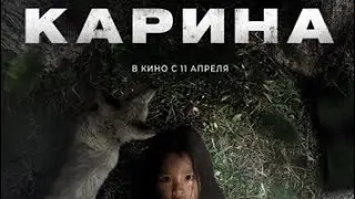 КАРИНА диэн  сахалыы киинэ трейлера 