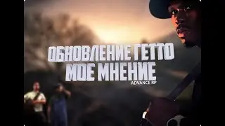 ADVANCE RP | ЧТО Я ДУМАЮ НАСЧЕТ ОБНОВЛЕНИЯ ДЛЯ ГЕТТО? | ЗАВТРА 7 ЛЕТ ADVANCE RP! [КОНКУРС]