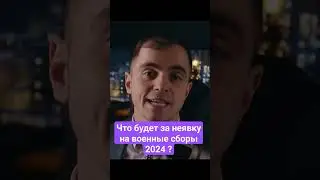 Ответственность за неявку на военные сборы 2024 ? Полное видео на канале