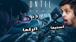 مقالب سخيفة | Until Dawn