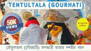 TENTULTALA (Gourhati) JAGADHATRI MAA er BORON (ORIGINAL VIDEO) | Chandannagar Jagadhatri Puja