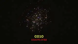 С010 ВЛАСТЬ ОГНЯ (25 залпов, 0.8