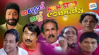 തഗ്ഗടിച്ച് ചിരിപ്പിച്ച കിടിലൻ കോമഡി സീൻസ് 😎😅🔥 | Mamukoya, Jagathy, Innocent, Indrans 